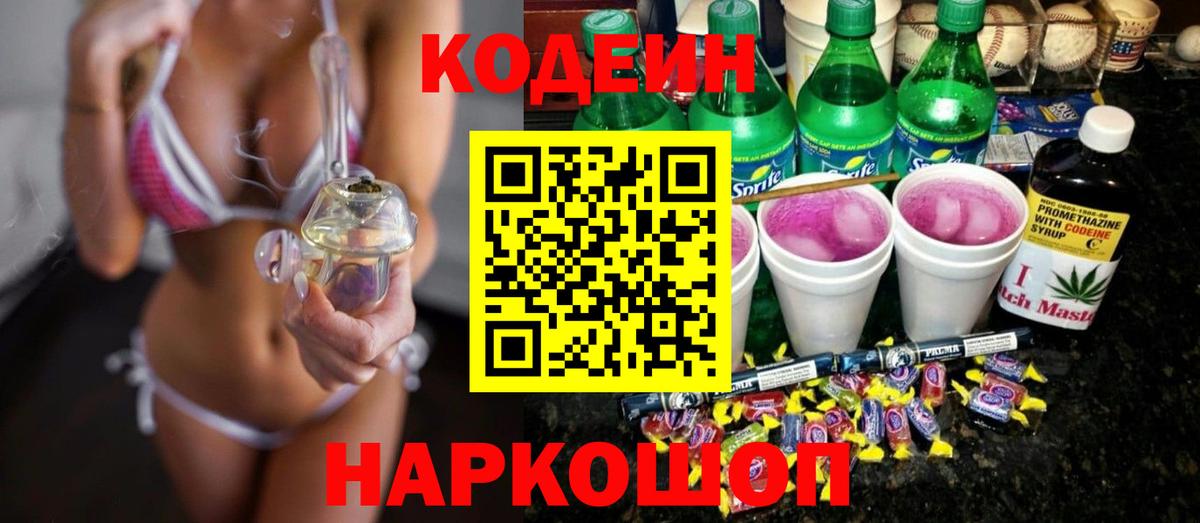 Кодеиновый сироп Lean напиток Lean (лин)  Вход с VPN  Мценск  Codein Purple Drank 